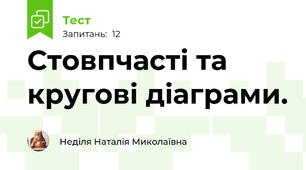 Стовпчасті та кругові діаграми.
