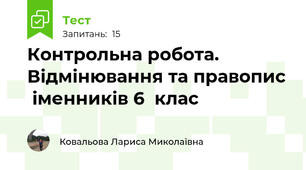 Контрольна робота. Відмінювання та правопис  іменників 6  клас