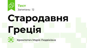 Стародавня Греція