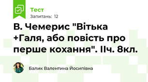 В. Чемерис "Вітька +Галя, або повість про перше кохання". ІІч. 8кл.