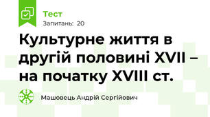 Культурне життя в другій половині XVII – на початку XVIIІ ст.