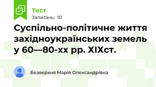 Суспільно-політичне життя західноукраїнських земель у 60––80-хх рр. ХІХст.