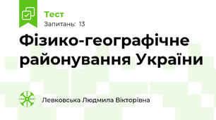 Фізико-географічне районування України