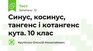 Синус, косинус, тангенс і котангенс кута. 10 клас