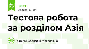Тестова робота за розділом Азія