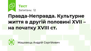 Правда-Неправда. Культурне життя в другій половині XVII – на початку XVIIІ ст.