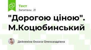 "Дорогою ціною". М.Коцюбинський