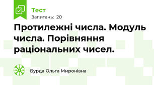  Протилежні числа. Модуль числа. Порівняння раціональних чисел.
