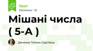 Мішані числа ( 5-А ) 