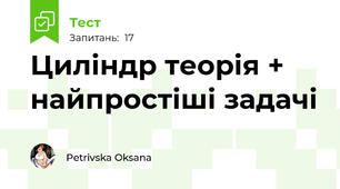 Циліндр теорія + найпростіші задачі