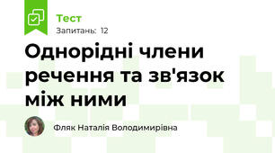 Однорідні члени речення та зв'язок між ними