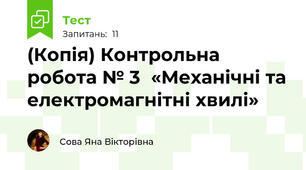 (Копія) Контрольна робота № 3  «Механічні та електромагнітні хвилі»