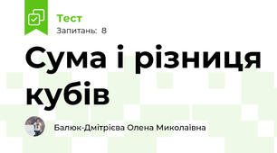 Сума і різниця кубів