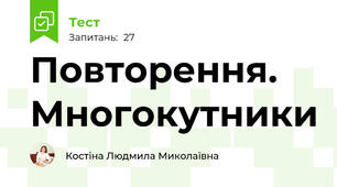 Повторення. Многокутники