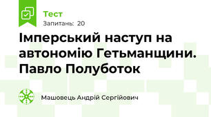 Імперський наступ на автономію Гетьманщини. Павло Полуботок