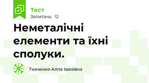 Неметалічні елементи та їхні сполуки.