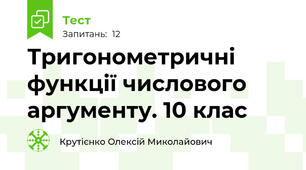 Тригонометричні функції числового аргументу. 10 клас