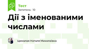 Дії з іменованими числами