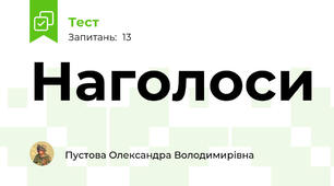 Наголоси