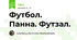 Футбол. Панна. Футзал.