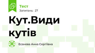 Кут.Види кутів