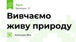 Вивчаємо живу природу
