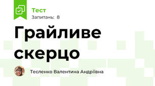 Грайливе скерцо