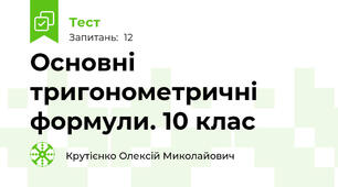 Основні тригонометричні формули. 10 клас