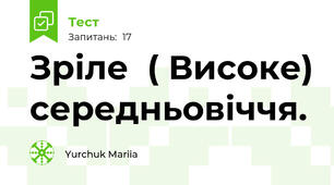 Зріле  ( Високе) середньовіччя. 