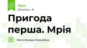 Пригода перша. Мрія