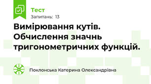 Вимірювання кутів. Обчислення значнь тригонометричних функцій.