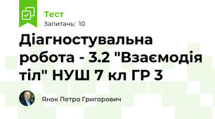 Діагностувальна робота - 3.2 "Взаємодія тіл" НУШ 7 кл ГР 3