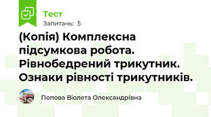 (Копія) Комплексна підсумкова робота. Рівнобедрений трикутник. Ознаки рівності трикутників. 