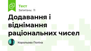 Додавання і віднімання раціональних чисел