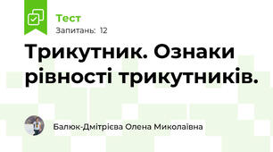 Трикутник. Ознаки рівності трикутників.