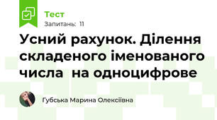 Усний рахунок. Ділення складеного іменованого числа  на одноцифрове