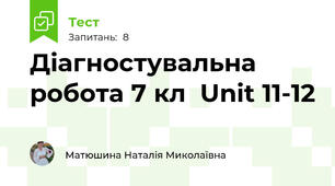 Діагностувальна робота 7 кл  Unit 11-12
