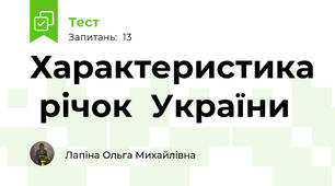 Характеристика  річок  України