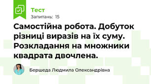 Самостійна робота. Добуток різниці виразів на їх суму. Розкладання на множники квадрата двочлена.