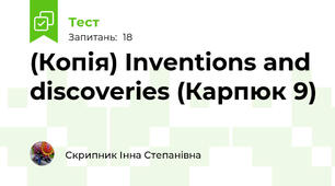 (Копія) Inventions and discoveries (Карпюк 9)