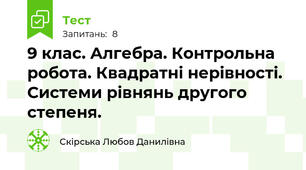 9 клас. Алгебра. Контрольна робота. Квадратні нерівності. Системи рівнянь другого степеня.