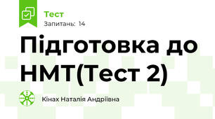 Підготовка до НМТ(Тест 2)