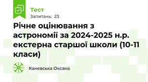 Річне оцінювання з астрономії за 2024-2025 н.р. екстерна старшої школи (10-11 класи) 
