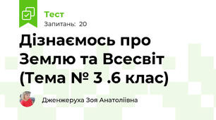 Дізнаємось про Землю та Всесвіт (Тема № 3 .6 клас)
