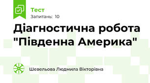 Діагностична робота "Південна Америка"