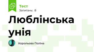 Люблінська унія