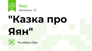 "Казка про Яян"