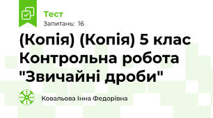 (Копія) (Копія) 5 клас Контрольна робота "Звичайні дроби"