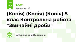 (Копія) (Копія) (Копія) 5 клас Контрольна робота "Звичайні дроби"