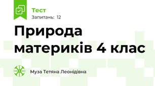 Природа материків 4 клас